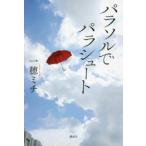 パラソルでパラシュート　一穂ミチ/著