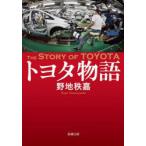 トヨタ物語　野地秩嘉/著