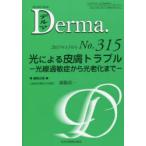 デルマ　No．315(2021年11月号)　光による皮膚トラブル　光線過敏症から光老化まで　照井正/編集主幹　大山学/編集主幹