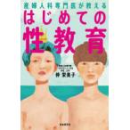 産婦人科専門医が教えるはじめての性教育　仲栄美子/著