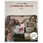 こうの早苗の楽しい布つなぎ　パッチワークをもっと素敵に　こうの早苗/著