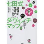 七田式論理的思考力がぐんぐん伸びるダ・ヴィンチマップ　AI時代に勝つ子どもになるトレーニング　七田厚/著