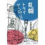 札幌トライアングル　木村花道/著