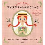 アイスクリームのピクニック　L．M．モンゴメリ/原作　小手鞠るい/文　さこももみ/絵