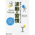 成功している人がやっている波動の習慣　「サクセス・バイブレーション」を身につけたら、人生は思いどおりになる!　桑名正典/著