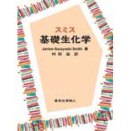 スミス基礎生化学　Janice　Gorzynski　Smith/著　村田滋/訳