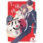 お嬢様の恋人　1　シヲニエッタ/著