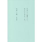 ただしい暮らし、なんてなかった。　大平一枝/著