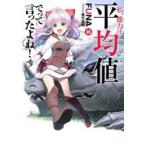 私、能力は平均値でって言ったよね!　God　bless　me?　16　FUNA/著