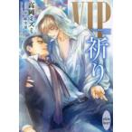 VIP祈り　高岡ミズミ/〔著〕