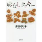 味なしクッキー　岸田るり子/著