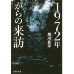 1972年からの来訪 黒川甚平/著