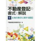 不動産登記の書式と解説　第1巻　土地の表示に関する登記　不動産登記実務研究会/著