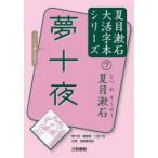 夢十夜　夏目漱石/著　三和書籍/編