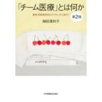 「チーム医療」とは何か　患者・利用者本位のアプローチに向けて　細田満和子/著