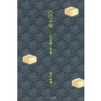 凸凹小咄　日本酒と旬菜　保古将通/著