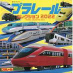プラレールコレクション　2022