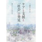 ケアと支援と「社会」の発見　個のむこうにあるもの　三井さよ/著
