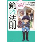マンガでわかる鏡の法則　野口嘉則/著　シミズアキヒト/マンガ原作　maki/作画