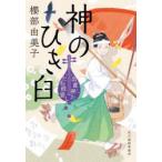 神のひき臼　出直し神社たね銭貸し　櫻部由美子/著