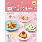 季節のスイーツ　かんたんレシピ・わくわくパーティー!　春　荻田尚子/監修