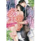 濃蜜同棲　クールな社長の過剰な溺愛　有允ひろみ/著