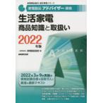 家電製品アドバイザー資格生活家電商品知識と取扱い　2022年版　家電製品協会/編