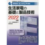 家電製品エンジニア資格生活家電の基礎と製品技術　2022年版　家電製品協会/編