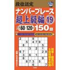段位認定ナンバープレース超上級編150題　19　たきせあきひこ/著