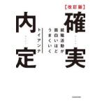 確実内定　就職活動が面白いほどうまくいく　トイアンナ/著