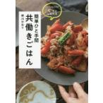 簡単ひと手間共働きごはん　いつものおかずがぐっとこなれる　柳川かおり/著