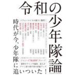 令和の少年隊論　ARATA/〔ほか著〕　WE　LOVE　SHONENTAI編集部/編