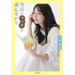 今日もマンガを読んでいる　宇垣美里/著