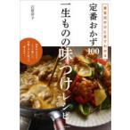 定番おかず100一生ものの味つけレシピ　黄金比がひと目でわかる　石原洋子/著
