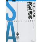 山岸勝榮 スーパー・アンカー英和辞典 第5版 新装・小型版 Book