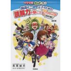 中学受験まんがで学ぶ!国語がニガテな子のための読解力が身につく7つのコツ　説明文編　長尾誠夫/著　佐久間さのすけ/まんが