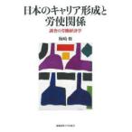 日本のキャリア形成と労使関係　調査の労働経済学　梅崎修/著