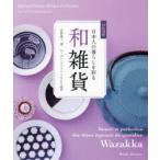 日本人の暮らしを彩る和雑貨　日仏対訳　君野倫子/著　ローラン・ストリム/フランス語訳