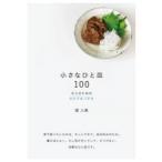 小さなひと皿100　大人のためのおかずとつまみ　堤人美/著