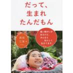 だって、生まれたんだもん　重い障がいがあるけど、みんなと私らしく生きてます。　西田江里/著