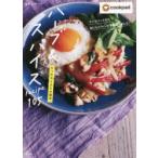 ハーブ＆スパイスrecipe　105　たったひとふりの魔法　クックパッドからおいしいレシピを厳選しました　クックパッド/監修