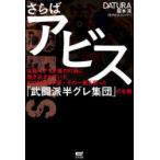 さらばアビス　大阪・ミナミが暴力の渦に巻き込まれていた2010年代中頃…その一翼を担った「武闘派半グレ集団」の全貌　DATURA阪本涼/著