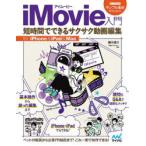 iMovie入門　短時間でできるサクサク動画編集　for　iPhone　＆　iPad　＆　Mac　藤川佑介/著