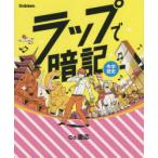 ラップで暗記中学歴史　Co．慶応/著