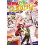 経験値貯蓄でのんびり傷心旅行　勇者と恋人に追放された戦士の無自覚ざまぁ　4　徳川レモン/著