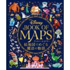 Disney　BOOK　OF　MAPS　ディズニー＆ピクサー絵地図でめぐる魔法の物語　ウォルト・ディズニー・カンパニー/著　吉田周市/訳