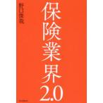 保険業界2．0　野口俊哉/著