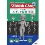 「ZBrush　Core」でつくるフィギュア原型　イラストからフィギュアを作る!　加茂恵美子/著