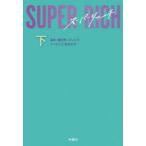 SUPER　RICH　下　溝井英一デービス/脚本　持丸千乃/ノベライズ