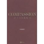 COMPASSION　7つの真実　TOMMY/著
